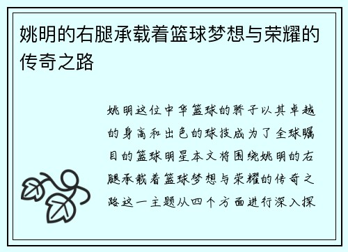 姚明的右腿承载着篮球梦想与荣耀的传奇之路