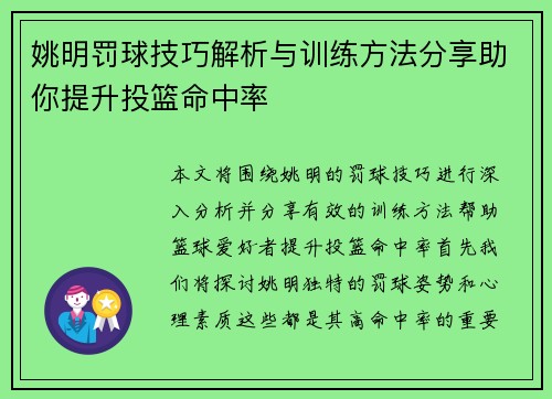 姚明罚球技巧解析与训练方法分享助你提升投篮命中率