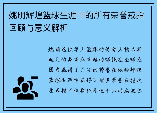 姚明辉煌篮球生涯中的所有荣誉戒指回顾与意义解析