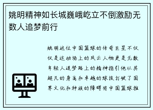 姚明精神如长城巍峨屹立不倒激励无数人追梦前行