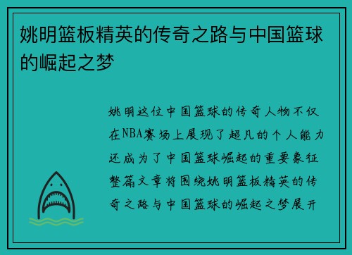 姚明篮板精英的传奇之路与中国篮球的崛起之梦