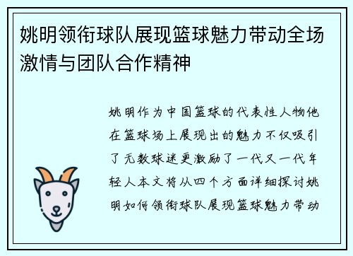 姚明领衔球队展现篮球魅力带动全场激情与团队合作精神
