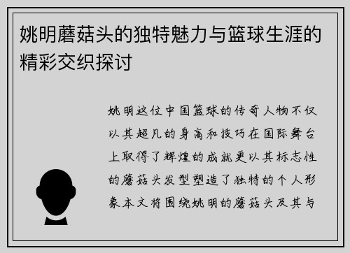 姚明蘑菇头的独特魅力与篮球生涯的精彩交织探讨