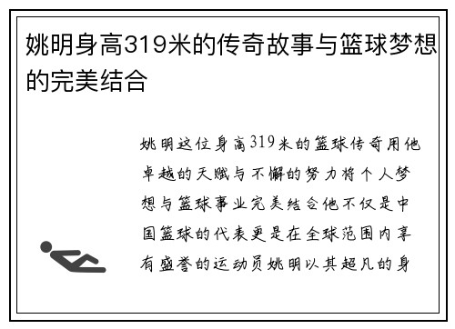 姚明身高319米的传奇故事与篮球梦想的完美结合