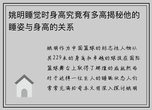 姚明睡觉时身高究竟有多高揭秘他的睡姿与身高的关系
