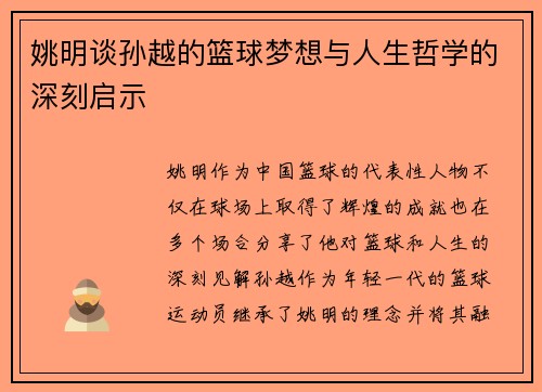 姚明谈孙越的篮球梦想与人生哲学的深刻启示