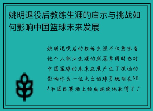姚明退役后教练生涯的启示与挑战如何影响中国篮球未来发展