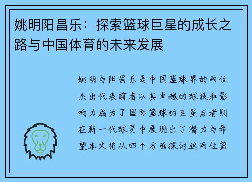 姚明阳昌乐：探索篮球巨星的成长之路与中国体育的未来发展