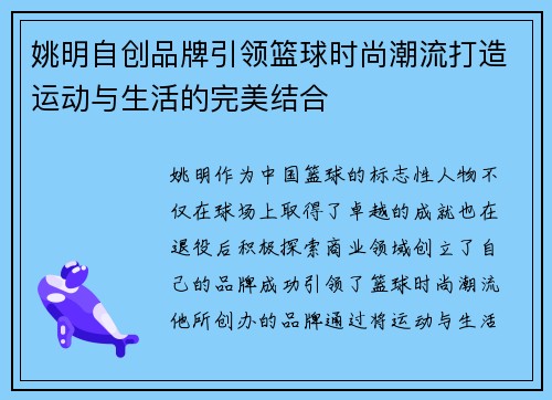 姚明自创品牌引领篮球时尚潮流打造运动与生活的完美结合