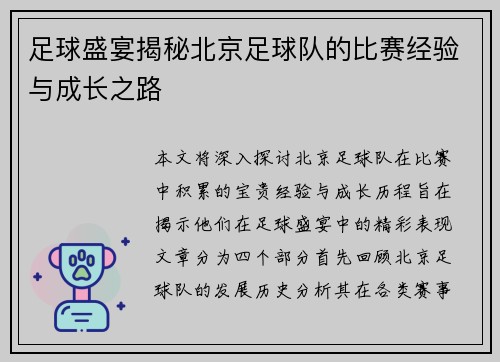 足球盛宴揭秘北京足球队的比赛经验与成长之路