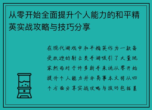 从零开始全面提升个人能力的和平精英实战攻略与技巧分享