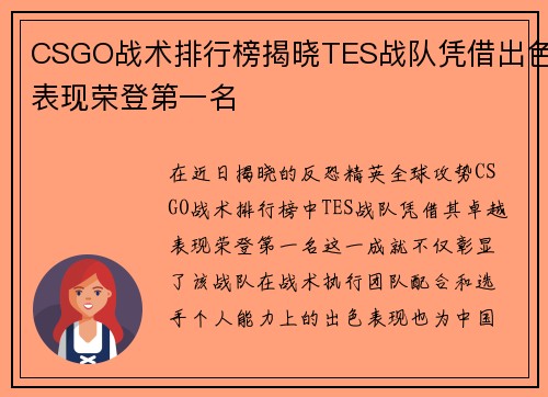 CSGO战术排行榜揭晓TES战队凭借出色表现荣登第一名