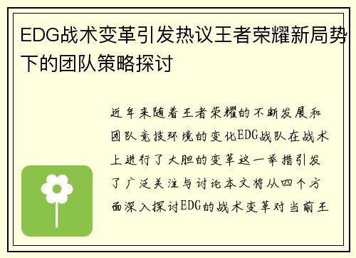 EDG战术变革引发热议王者荣耀新局势下的团队策略探讨