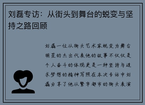 刘磊专访：从街头到舞台的蜕变与坚持之路回顾