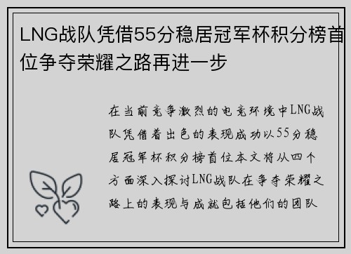 LNG战队凭借55分稳居冠军杯积分榜首位争夺荣耀之路再进一步