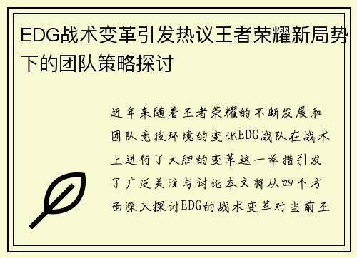 EDG战术变革引发热议王者荣耀新局势下的团队策略探讨