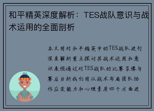 和平精英深度解析：TES战队意识与战术运用的全面剖析