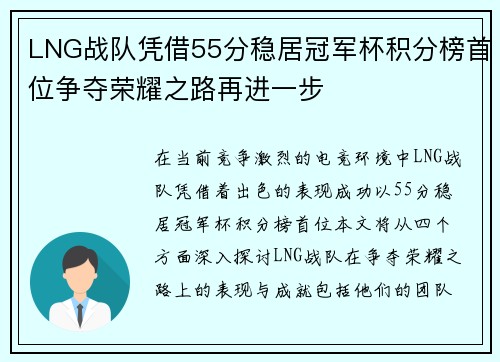LNG战队凭借55分稳居冠军杯积分榜首位争夺荣耀之路再进一步