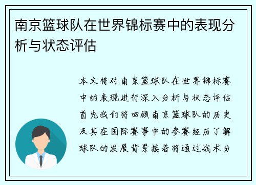 南京篮球队在世界锦标赛中的表现分析与状态评估