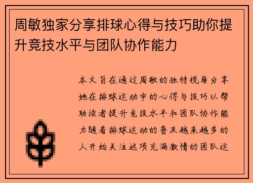 周敏独家分享排球心得与技巧助你提升竞技水平与团队协作能力