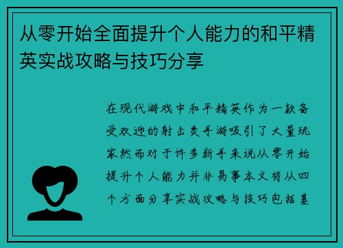 从零开始全面提升个人能力的和平精英实战攻略与技巧分享