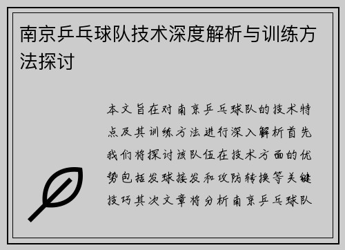 南京乒乓球队技术深度解析与训练方法探讨