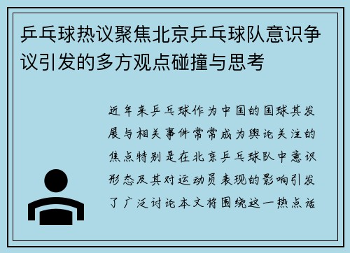乒乓球热议聚焦北京乒乓球队意识争议引发的多方观点碰撞与思考