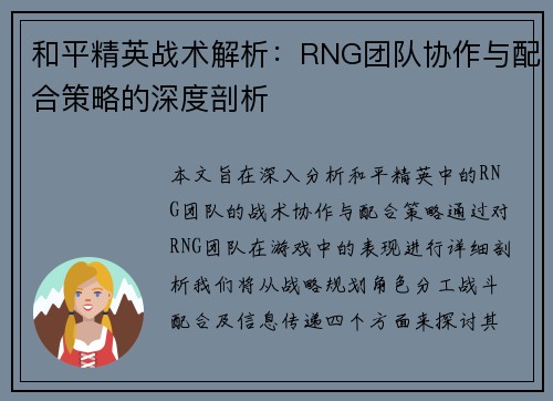 和平精英战术解析：RNG团队协作与配合策略的深度剖析