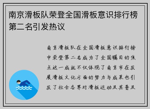 南京滑板队荣登全国滑板意识排行榜第二名引发热议