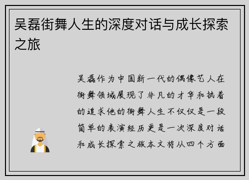 吴磊街舞人生的深度对话与成长探索之旅