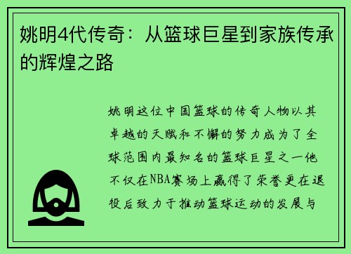 姚明4代传奇：从篮球巨星到家族传承的辉煌之路