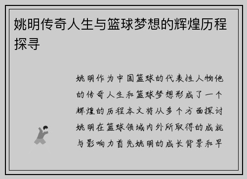 姚明传奇人生与篮球梦想的辉煌历程探寻