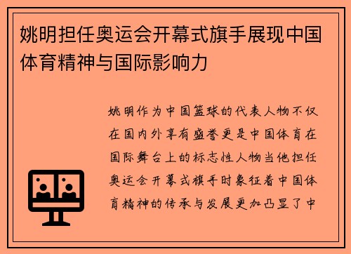 姚明担任奥运会开幕式旗手展现中国体育精神与国际影响力