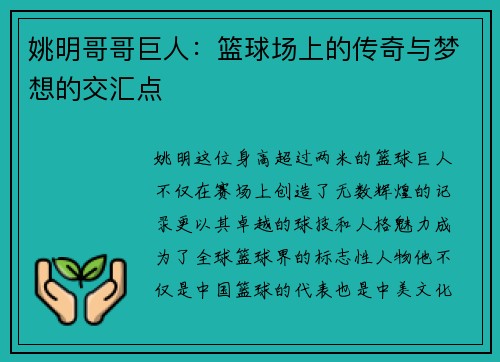 姚明哥哥巨人：篮球场上的传奇与梦想的交汇点
