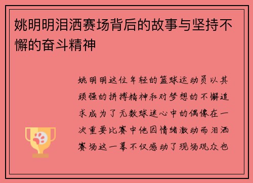 姚明明泪洒赛场背后的故事与坚持不懈的奋斗精神
