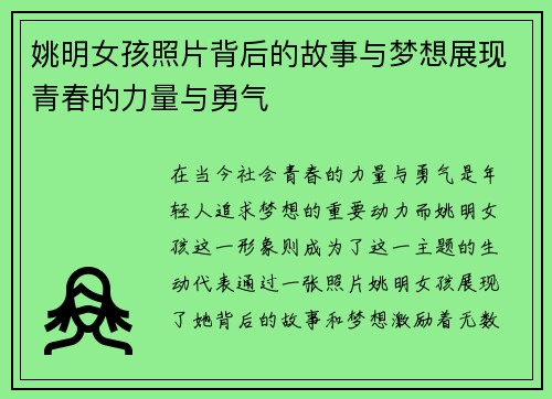 姚明女孩照片背后的故事与梦想展现青春的力量与勇气