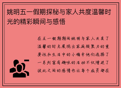 姚明五一假期探秘与家人共度温馨时光的精彩瞬间与感悟