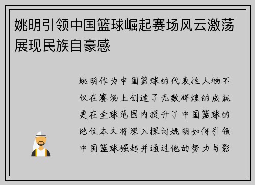 姚明引领中国篮球崛起赛场风云激荡展现民族自豪感