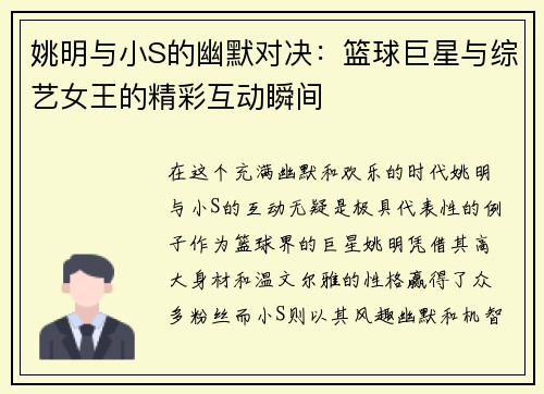 姚明与小S的幽默对决：篮球巨星与综艺女王的精彩互动瞬间