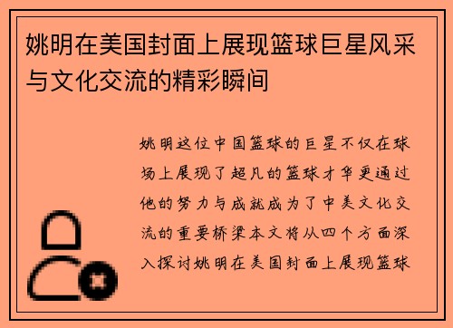 姚明在美国封面上展现篮球巨星风采与文化交流的精彩瞬间