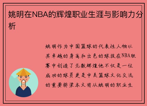姚明在NBA的辉煌职业生涯与影响力分析