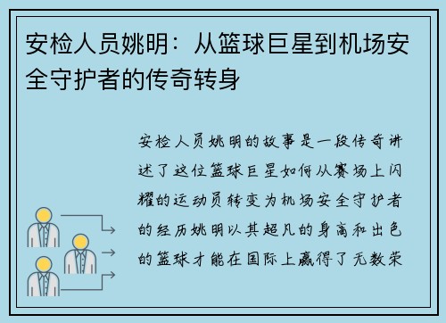 安检人员姚明：从篮球巨星到机场安全守护者的传奇转身