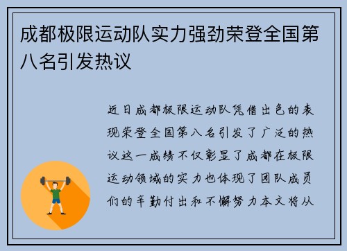 成都极限运动队实力强劲荣登全国第八名引发热议