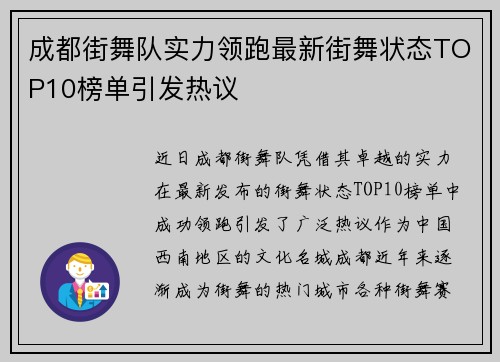 成都街舞队实力领跑最新街舞状态TOP10榜单引发热议
