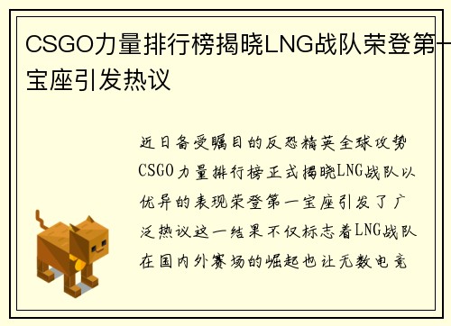 CSGO力量排行榜揭晓LNG战队荣登第一宝座引发热议