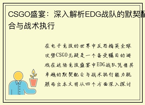 CSGO盛宴：深入解析EDG战队的默契配合与战术执行