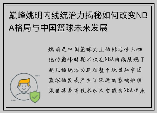 巅峰姚明内线统治力揭秘如何改变NBA格局与中国篮球未来发展