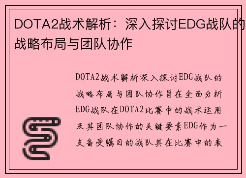DOTA2战术解析：深入探讨EDG战队的战略布局与团队协作