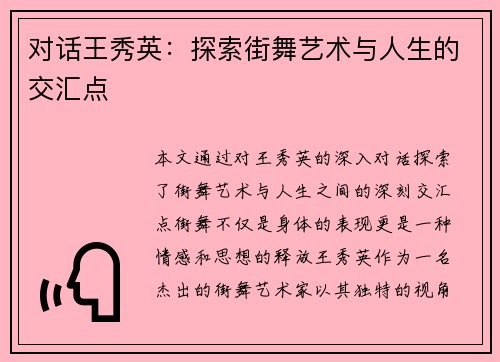 对话王秀英：探索街舞艺术与人生的交汇点