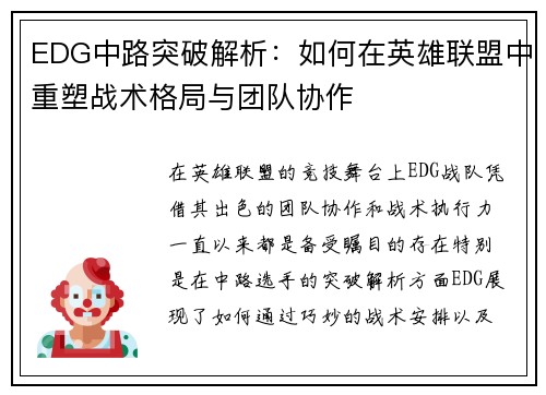 EDG中路突破解析：如何在英雄联盟中重塑战术格局与团队协作